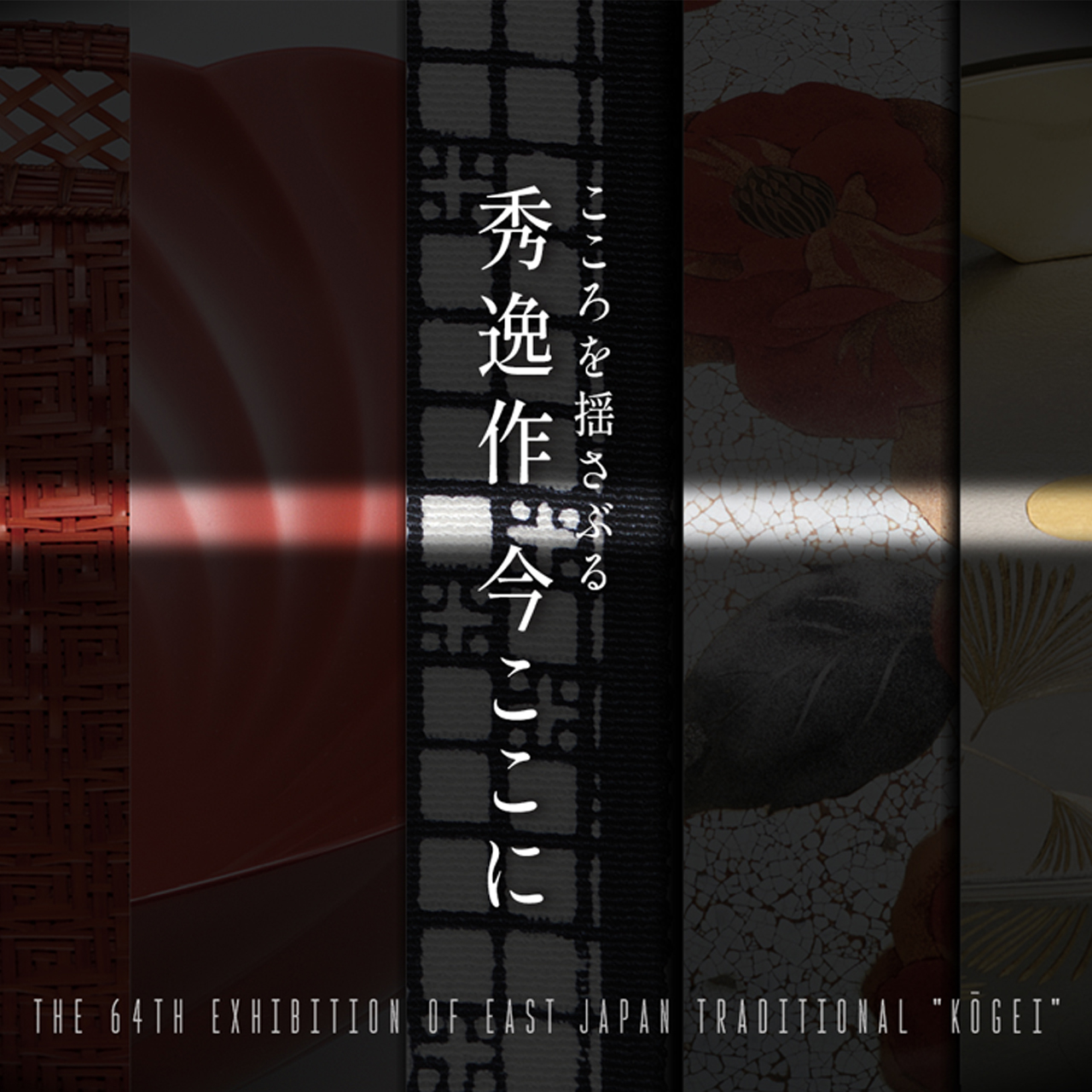 第64回東日本伝統工芸展