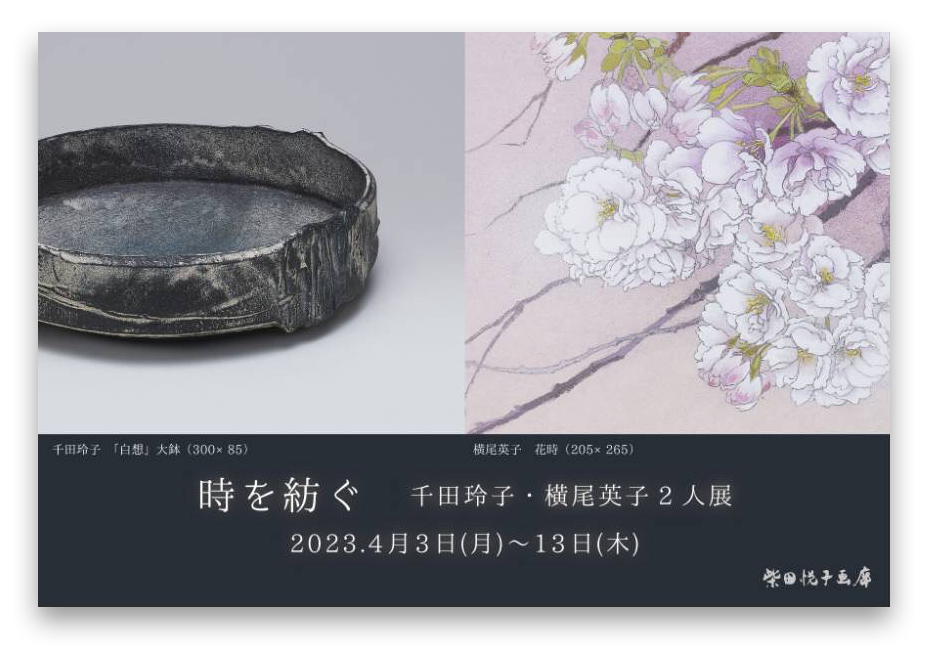 千田玲子・横尾英子作品