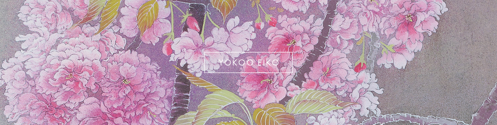 横尾英子さくら